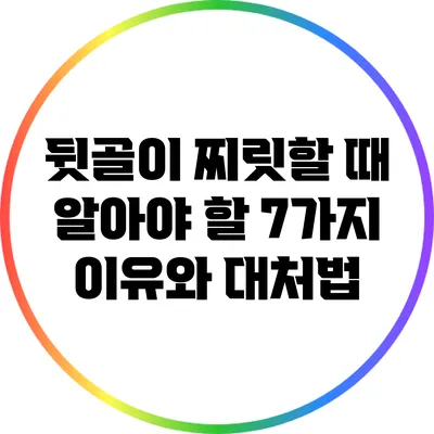 뒷골이 찌릿할 때 알아야 할 7가지 이유와 대처법