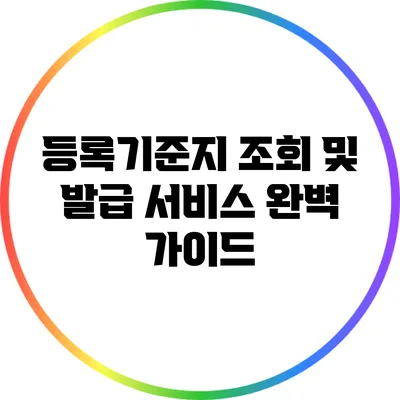 등록기준지 조회 및 발급 서비스 완벽 가이드