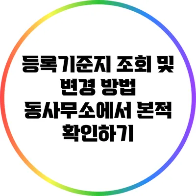 등록기준지 조회 및 변경 방법: 동사무소에서 본적 확인하기