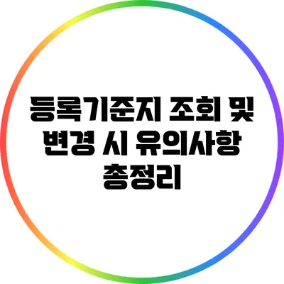 등록기준지 조회 및 변경 시 유의사항 총정리