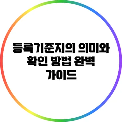 등록기준지의 의미와 확인 방법 완벽 가이드