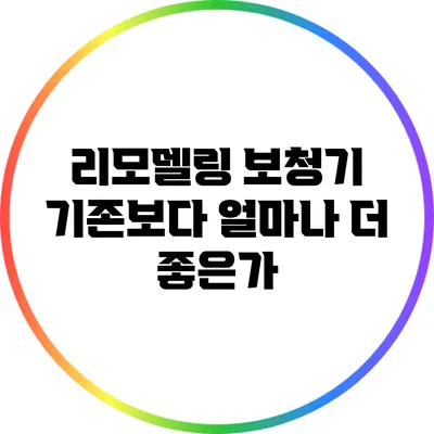 리모델링 보청기: 기존보다 얼마나 더 좋은가?