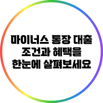마이너스 통장 대출: 조건과 혜택을 한눈에 살펴보세요