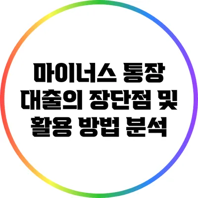 마이너스 통장 대출의 장단점 및 활용 방법 분석