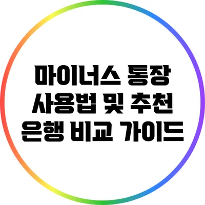 마이너스 통장 사용법 및 추천 은행 비교 가이드