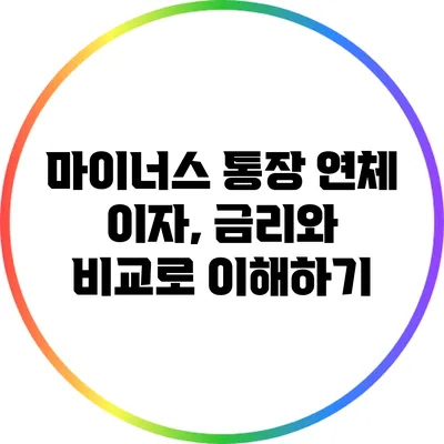 마이너스 통장 연체 이자, 금리와 비교로 이해하기