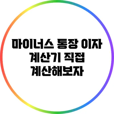 마이너스 통장 이자 계산기: 직접 계산해보자