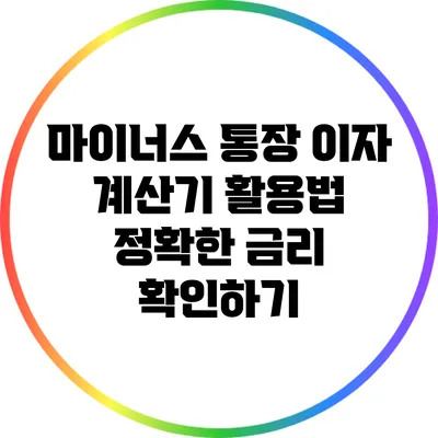 마이너스 통장 이자 계산기 활용법: 정확한 금리 확인하기