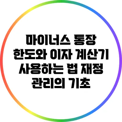 마이너스 통장 한도와 이자 계산기 사용하는 법: 재정 관리의 기초