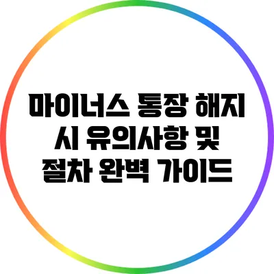 마이너스 통장 해지 시 유의사항 및 절차 완벽 가이드