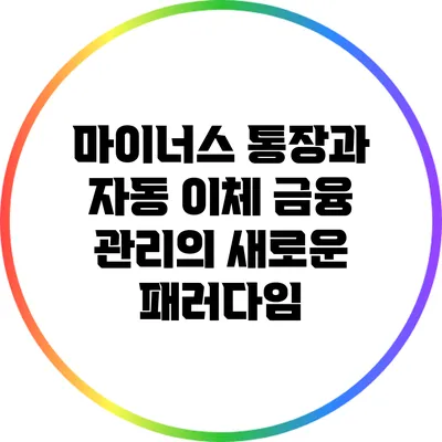 마이너스 통장과 자동 이체: 금융 관리의 새로운 패러다임
