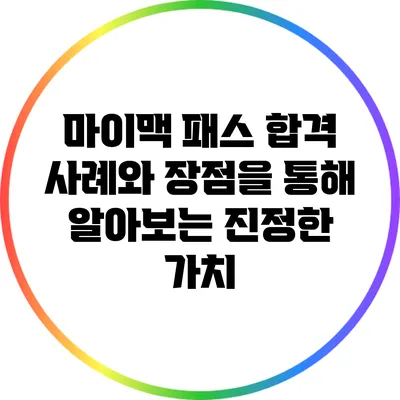 마이맥 패스: 합격 사례와 장점을 통해 알아보는 진정한 가치