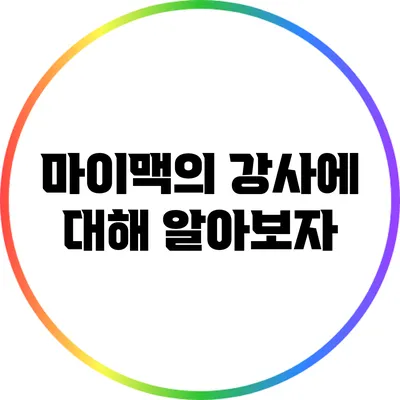 마이맥의 강사에 대해 알아보자