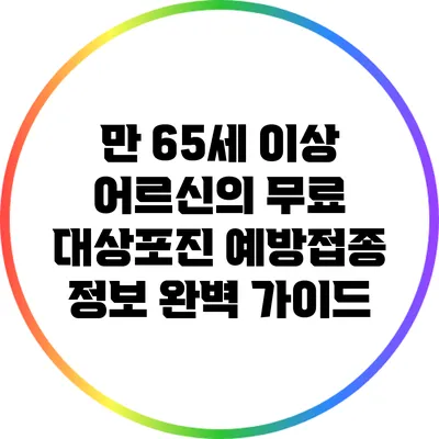 만 65세 이상 어르신의 무료 대상포진 예방접종 정보 완벽 가이드