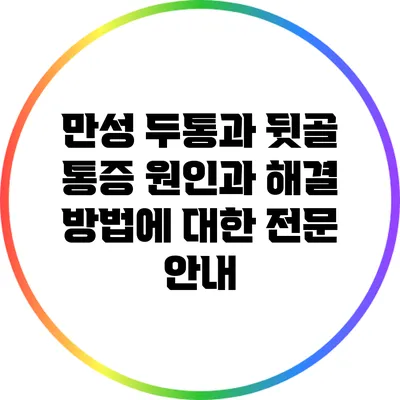 만성 두통과 뒷골 통증: 원인과 해결 방법에 대한 전문 안내