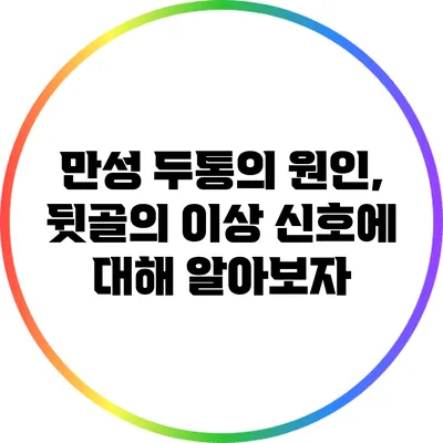 만성 두통의 원인, 뒷골의 이상 신호에 대해 알아보자