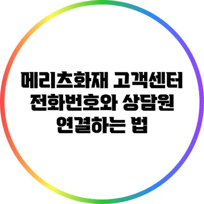 메리츠화재 고객센터 전화번호와 상담원 연결하는 법