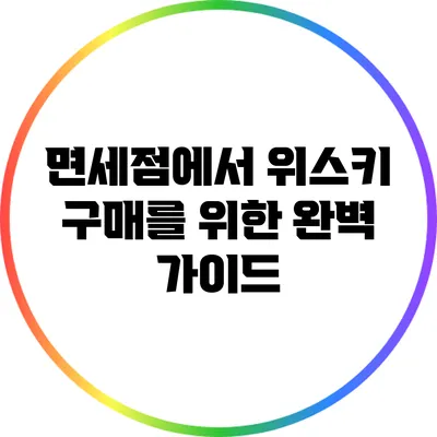 면세점에서 위스키 구매를 위한 완벽 가이드