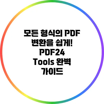 모든 형식의 PDF 변환을 쉽게! PDF24 Tools 완벽 가이드