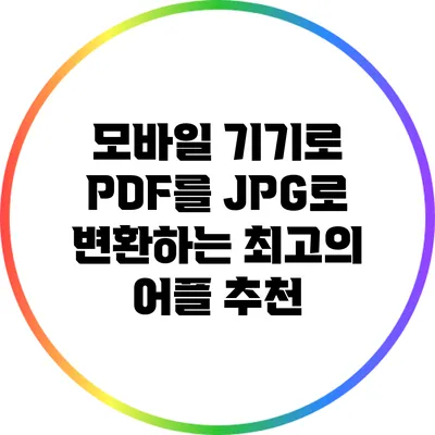 모바일 기기로 PDF를 JPG로 변환하는 최고의 어플 추천