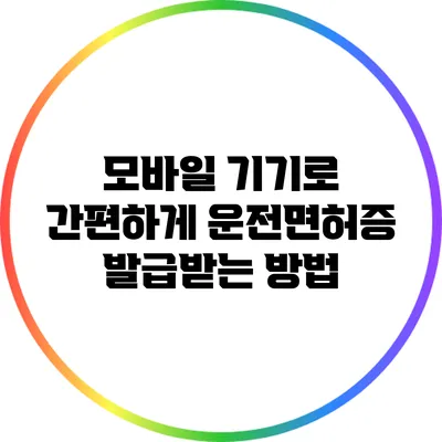 모바일 기기로 간편하게 운전면허증 발급받는 방법