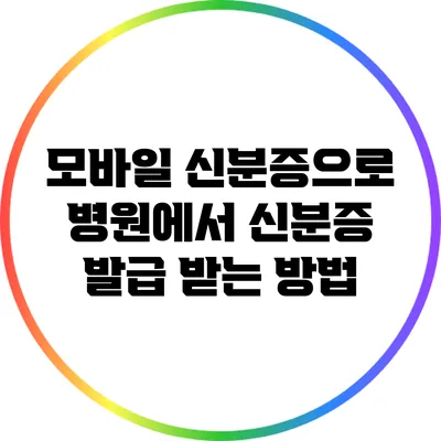 모바일 신분증으로 병원에서 신분증 발급 받는 방법