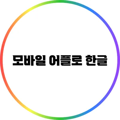모바일 어플로 한글