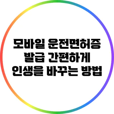 모바일 운전면허증 발급: 간편하게 인생을 바꾸는 방법
