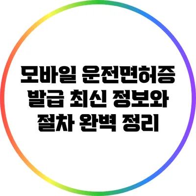 모바일 운전면허증 발급: 최신 정보와 절차 완벽 정리