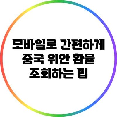 모바일로 간편하게 중국 위안 환율 조회하는 팁