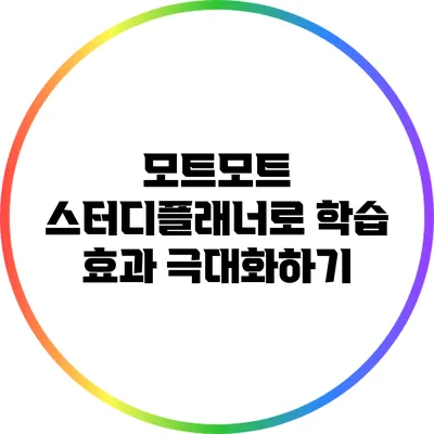 모트모트 스터디플래너로 학습 효과 극대화하기