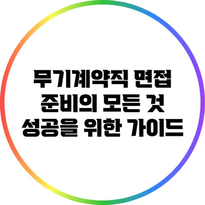 무기계약직 면접 준비의 모든 것: 성공을 위한 가이드