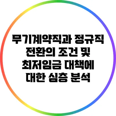 무기계약직과 정규직 전환의 조건 및 최저임금 대책에 대한 심층 분석