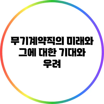 무기계약직의 미래와 그에 대한 기대와 우려