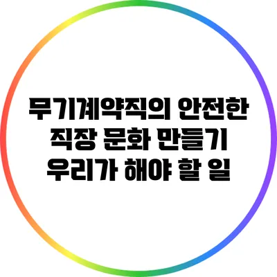 무기계약직의 안전한 직장 문화 만들기: 우리가 해야 할 일