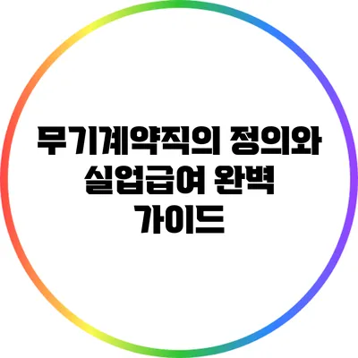 무기계약직의 정의와 실업급여 완벽 가이드