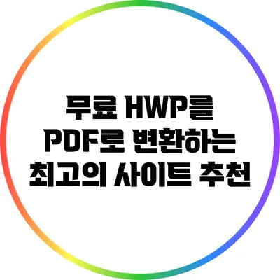 무료 HWP를 PDF로 변환하는 최고의 사이트 추천