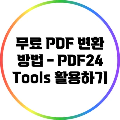 무료 PDF 변환 방법 - PDF24 Tools 활용하기