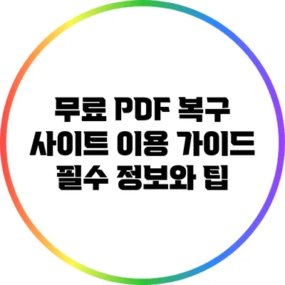 무료 PDF 복구 사이트 이용 가이드: 필수 정보와 팁