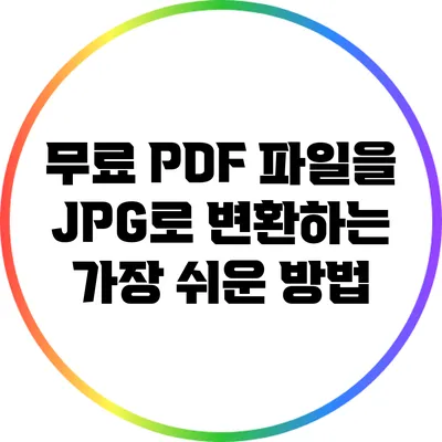 무료 PDF 파일을 JPG로 변환하는 가장 쉬운 방법