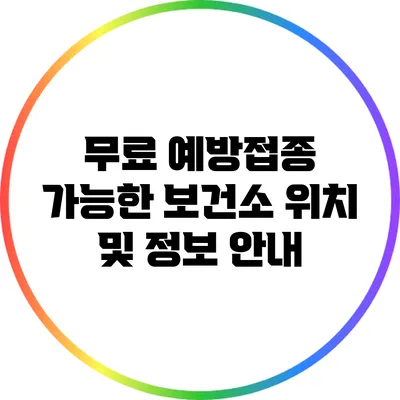 무료 예방접종 가능한 보건소 위치 및 정보 안내