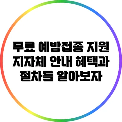 무료 예방접종 지원 지자체 안내: 혜택과 절차를 알아보자