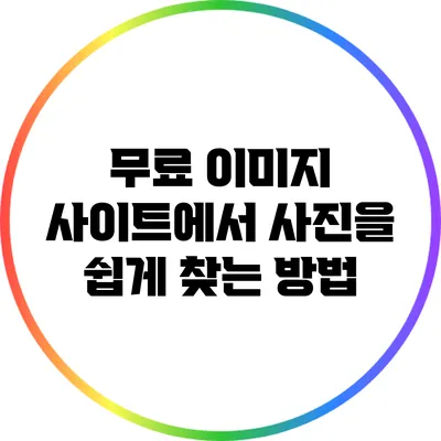 무료 이미지 사이트에서 사진을 쉽게 찾는 방법
