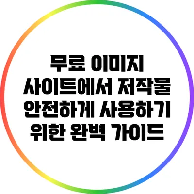 무료 이미지 사이트에서 저작물 안전하게 사용하기 위한 완벽 가이드