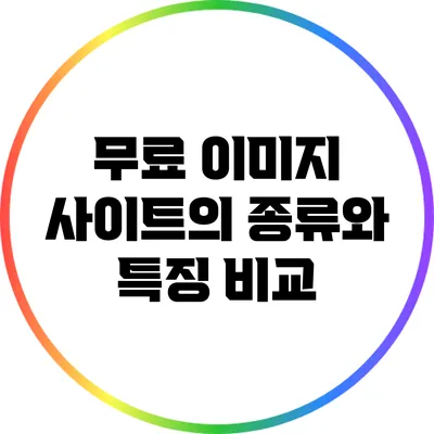 무료 이미지 사이트의 종류와 특징 비교
