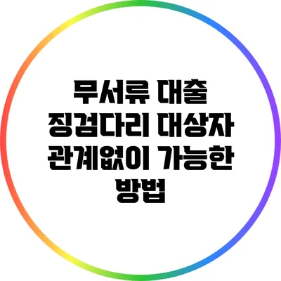 무서류 대출 징검다리: 대상자 관계없이 가능한 방법