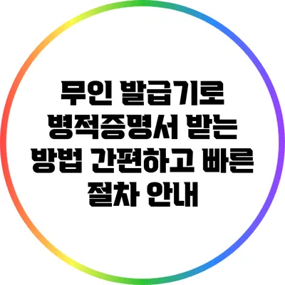무인 발급기로 병적증명서 받는 방법: 간편하고 빠른 절차 안내