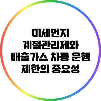 미세먼지 계절관리제와 배출가스 차등 운행 제한의 중요성
