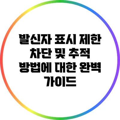 발신자 표시 제한: 차단 및 추적 방법에 대한 완벽 가이드