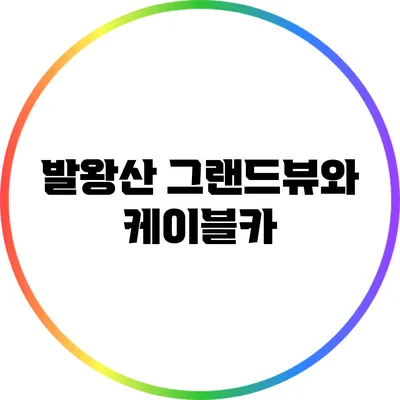 발왕산 그랜드뷰와 케이블카